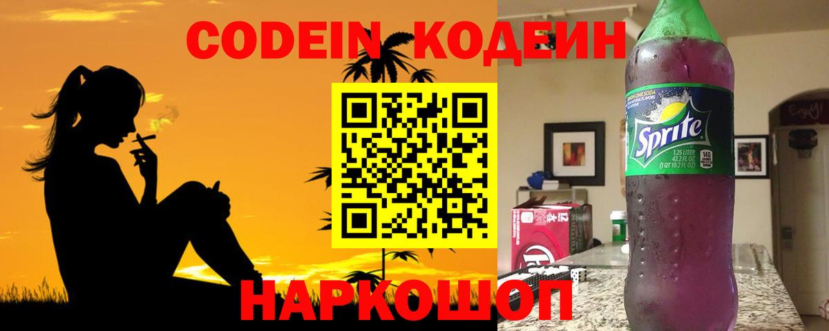 Кодеин Purple Drank Жуковский